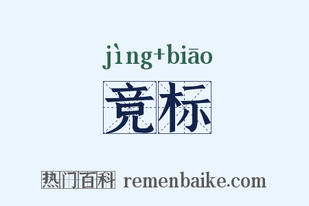竞标是什么意思的图片